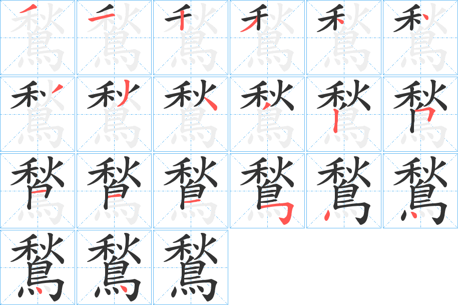 鶖字的筆順?lè)植窖菔?></p>
<script src=