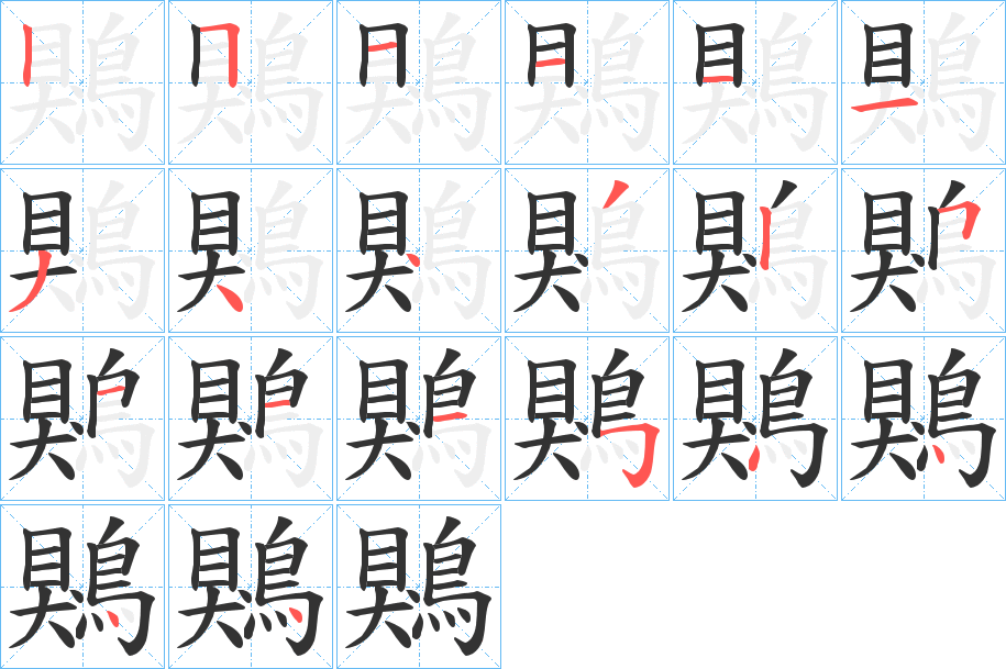 鶪字的筆順?lè)植窖菔?></p>
<script src=