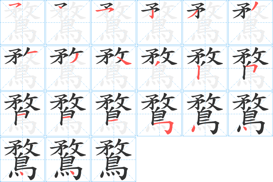 鶩字的筆順?lè)植窖菔?></p>
<script src=
