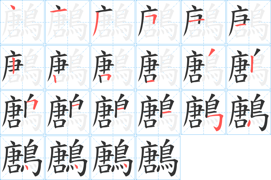 鶶字的筆順?lè)植窖菔?></p>
<script src=