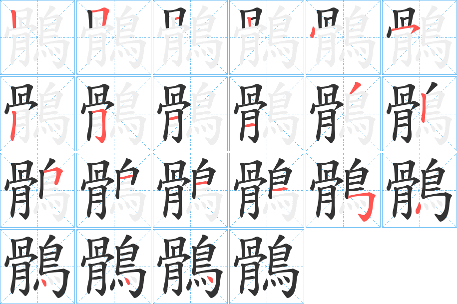鶻字的筆順?lè)植窖菔?></p>
<script src=