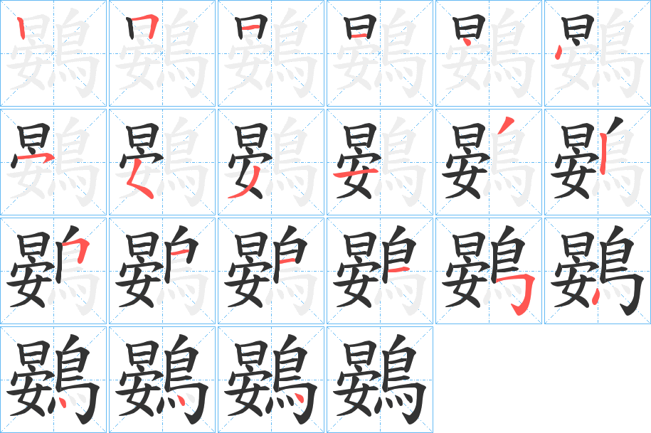 鷃字的筆順?lè)植窖菔?></p>
<script src=