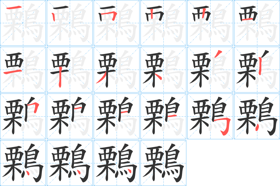 鷅字的筆順?lè)植窖菔?></p>
<script src=
