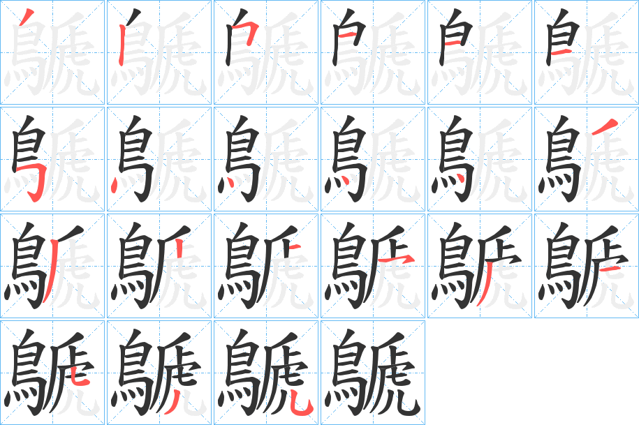 鷈字的筆順?lè)植窖菔?></p>
<script src=