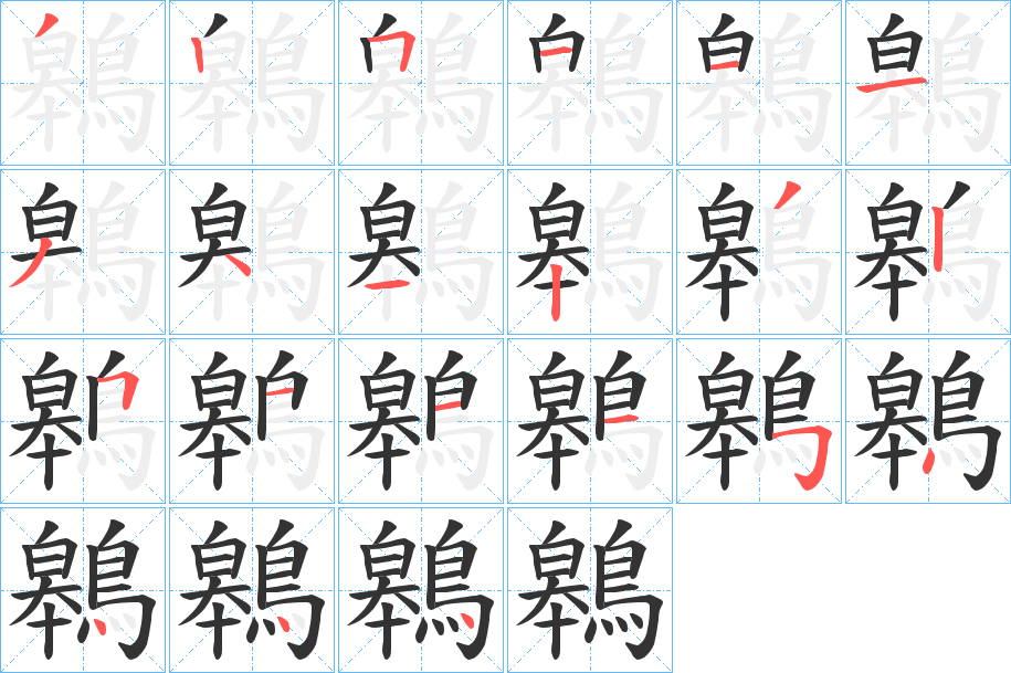鷎字的筆順?lè)植窖菔?></p>
<script src=