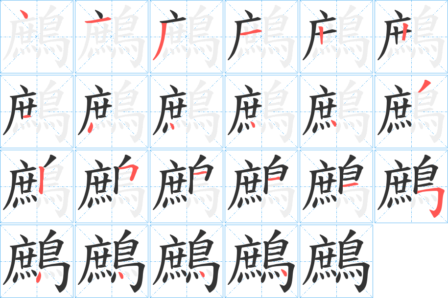 鷓字的筆順?lè)植窖菔?></p>
<script src=