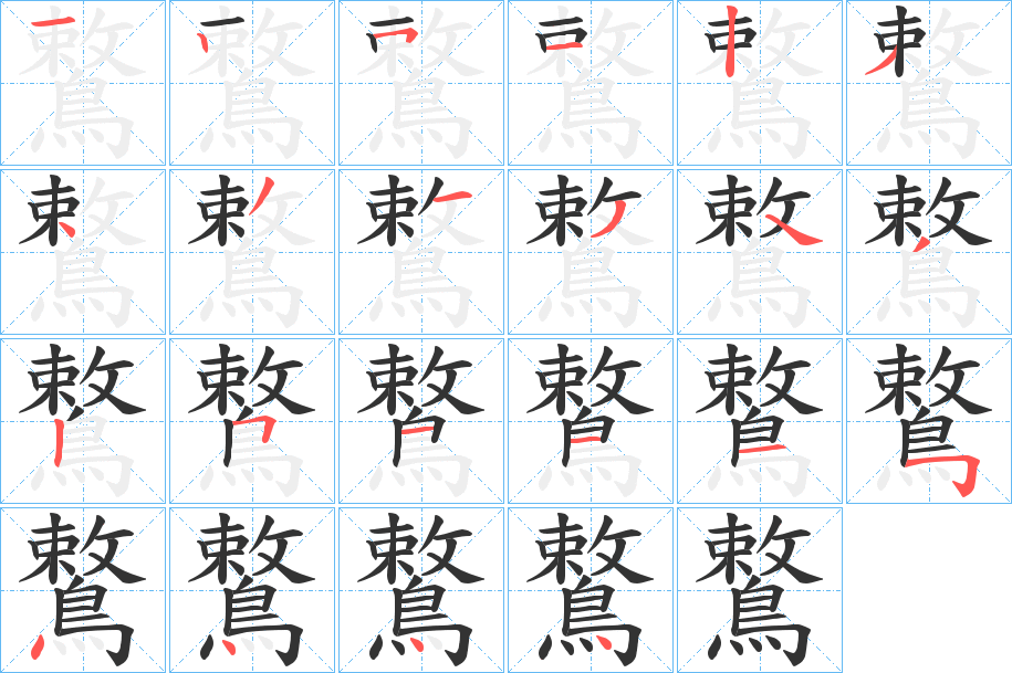 鷘字的筆順?lè)植窖菔?></p>
<script src=