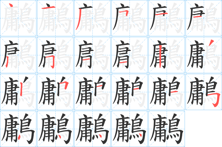 鷛字的筆順?lè)植窖菔?></p>
<script src=