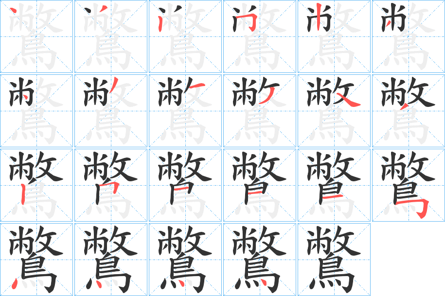 鷩字的筆順?lè)植窖菔?></p>
<script src=