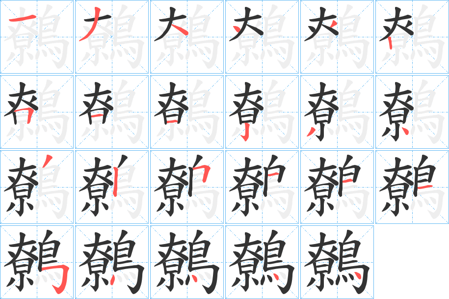 鷯字的筆順?lè)植窖菔?></p>
<script src=