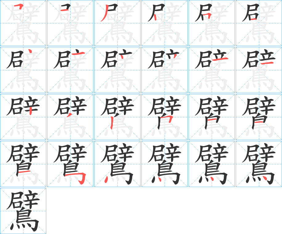 鷿字的筆順?lè)植窖菔?></p>
<script src=