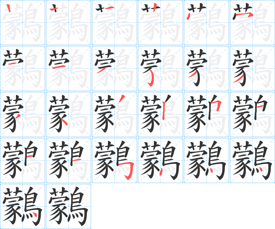 鸏字的筆順?lè)植窖菔?></p>
<script src=