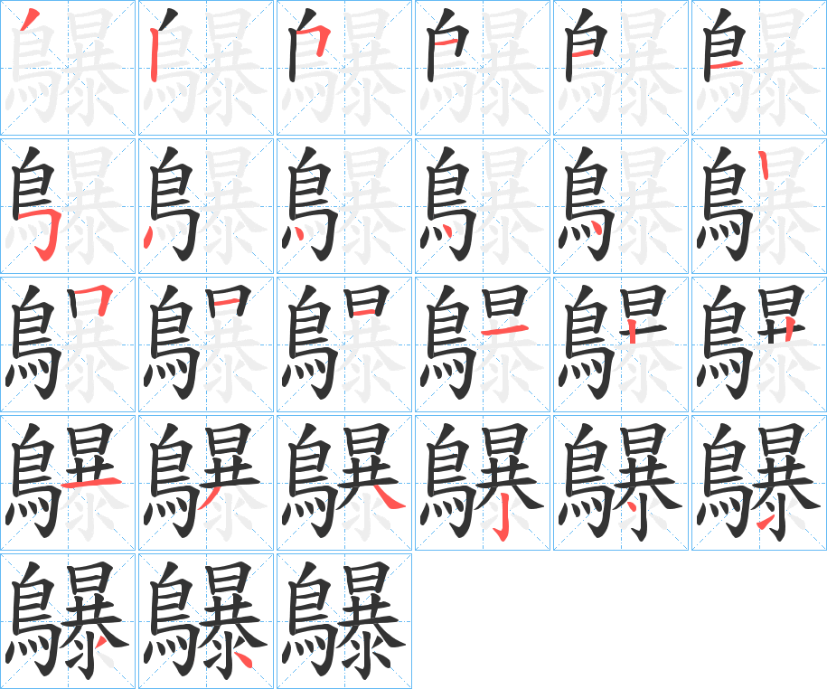 鸔字的筆順?lè)植窖菔?></p>
<script src=