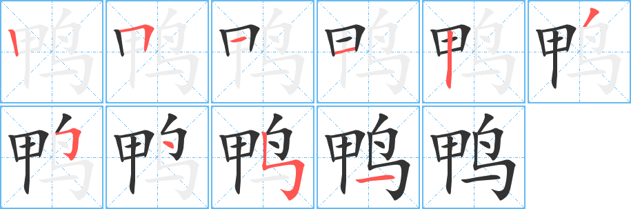 鴨字的筆順?lè)植窖菔?></p>
<script src=