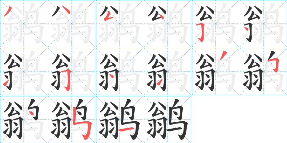 鹟字的筆順?lè)植窖菔? /></p>
<script src=