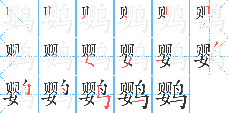 鸚字的筆順?lè)植窖菔?></p>
<script src=