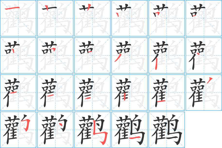 鸛字的筆順?lè)植窖菔?></p>
<script src=