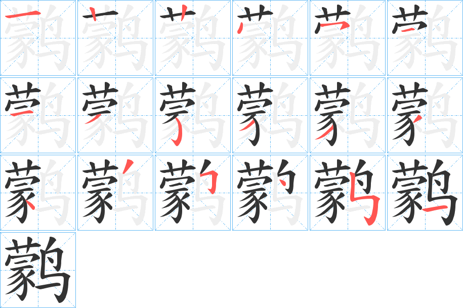 鹲字的筆順?lè)植窖菔? /></p>
<script src=