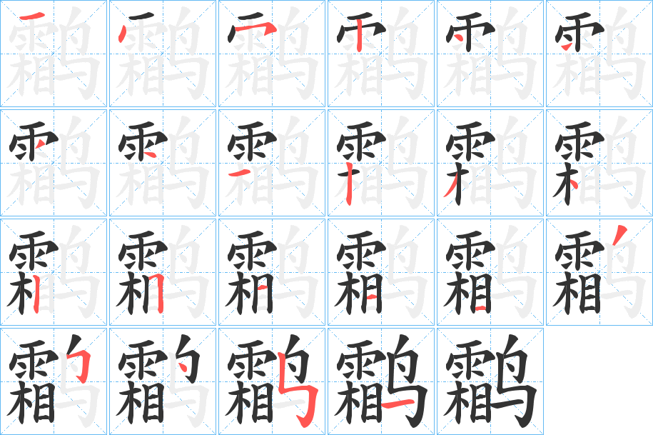 鹴字的筆順?lè)植窖菔? /></p>
<script src=