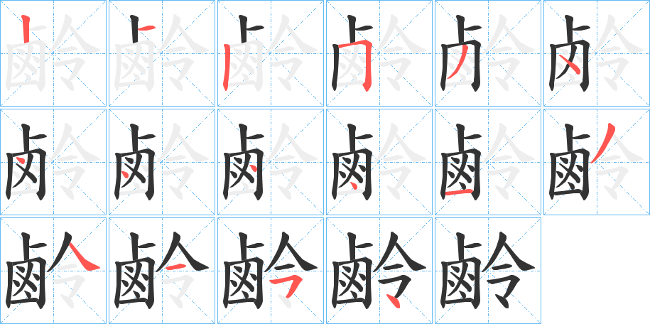鹷字的筆順?lè)植窖菔?></p>
<script src=