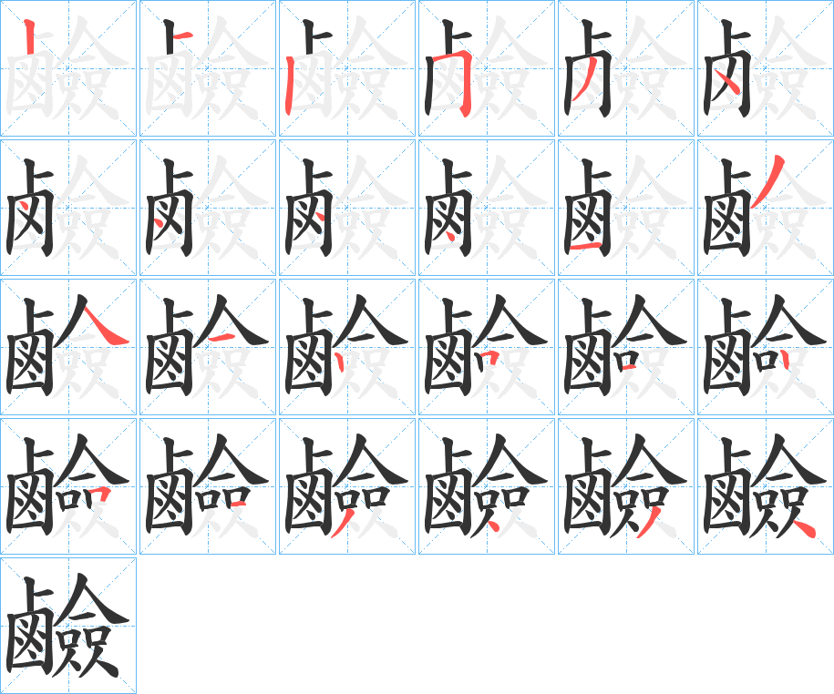 鹼字的筆順?lè)植窖菔?></p>
<script src=
