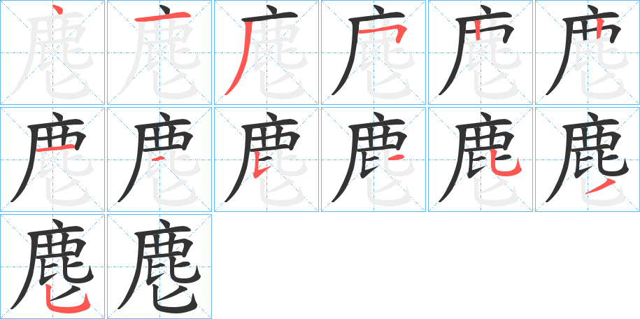 麀字的筆順?lè)植窖菔?></p>
<script src=