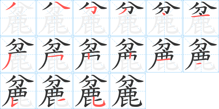 麄字的筆順?lè)植窖菔?></p>
<script src=