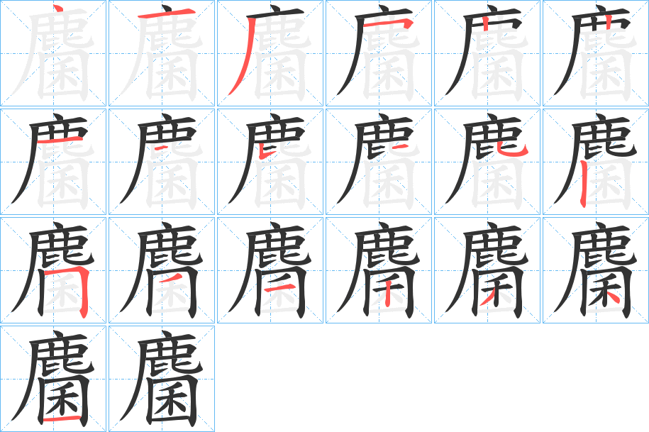 麕字的筆順?lè)植窖菔?></p>
<script src=