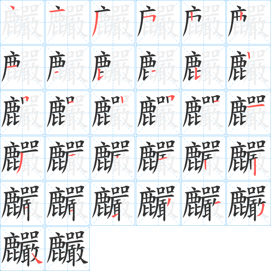 麣字的筆順?lè)植窖菔?></p>
<script src=