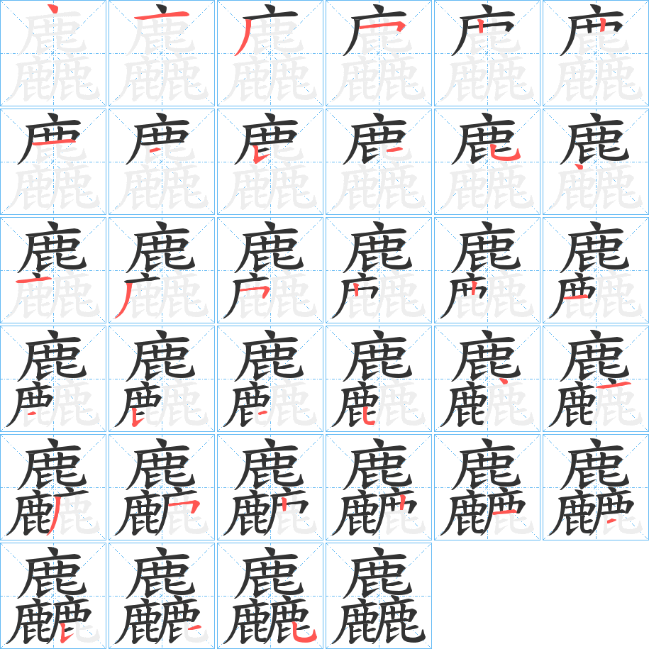 麤字的筆順?lè)植窖菔?></p>
<script src=
