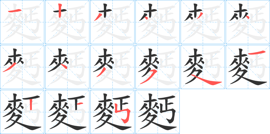 麫字的筆順?lè)植窖菔?></p>
<script src=