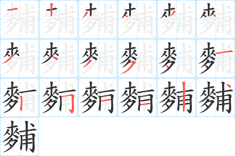 麱字的筆順?lè)植窖菔?></p>
<script src=