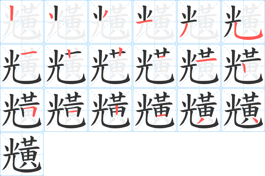 黋字的筆順?lè)植窖菔?></p>
<script src=