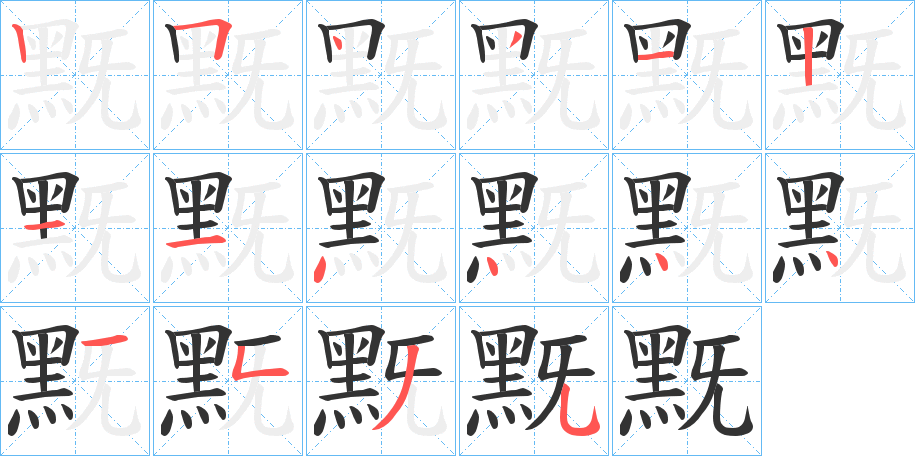 黖字的筆順?lè)植窖菔?></p>
<script src=