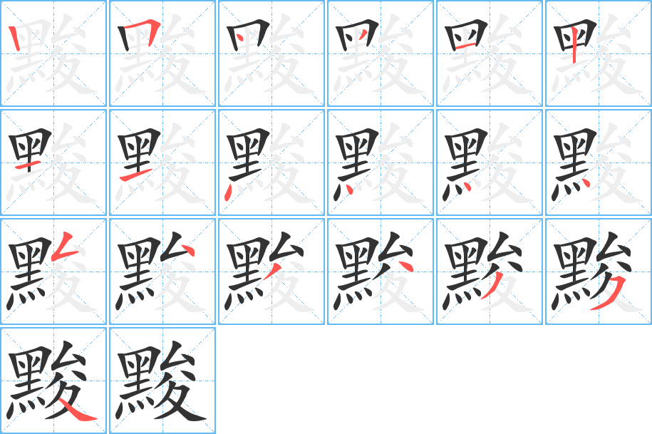 黢字的筆順?lè)植窖菔?></p>
<script src=