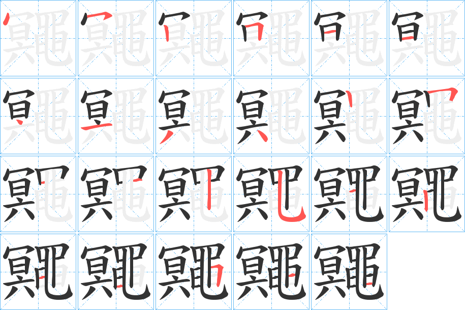 鼆字的筆順?lè)植窖菔?></p>
<script src=
