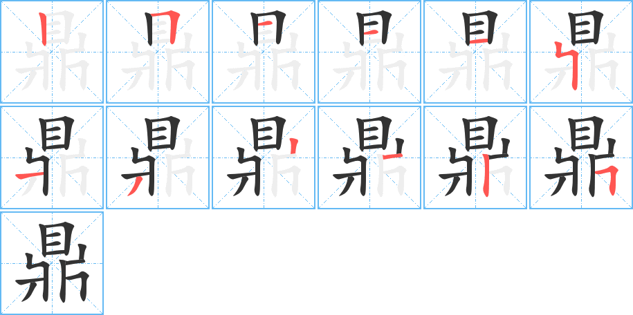 鼎字的筆順?lè)植窖菔?></p>
<script src=
