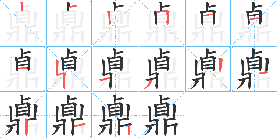 鼑字的筆順?lè)植窖菔?></p>
<script src=