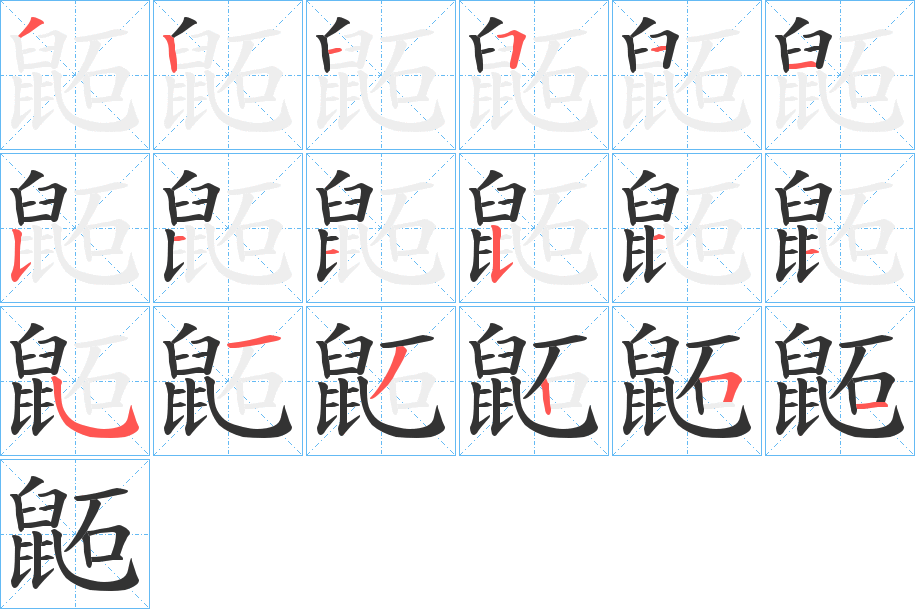 鼫字的筆順?lè)植窖菔?></p>
<script src=