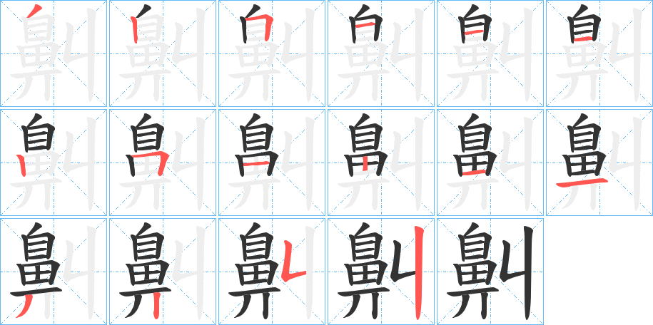 鼼字的筆順?lè)植窖菔?></p>
<script src=
