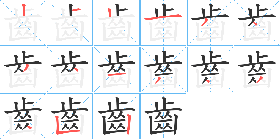 齒字的筆順?lè)植窖菔?></p>
<script src=