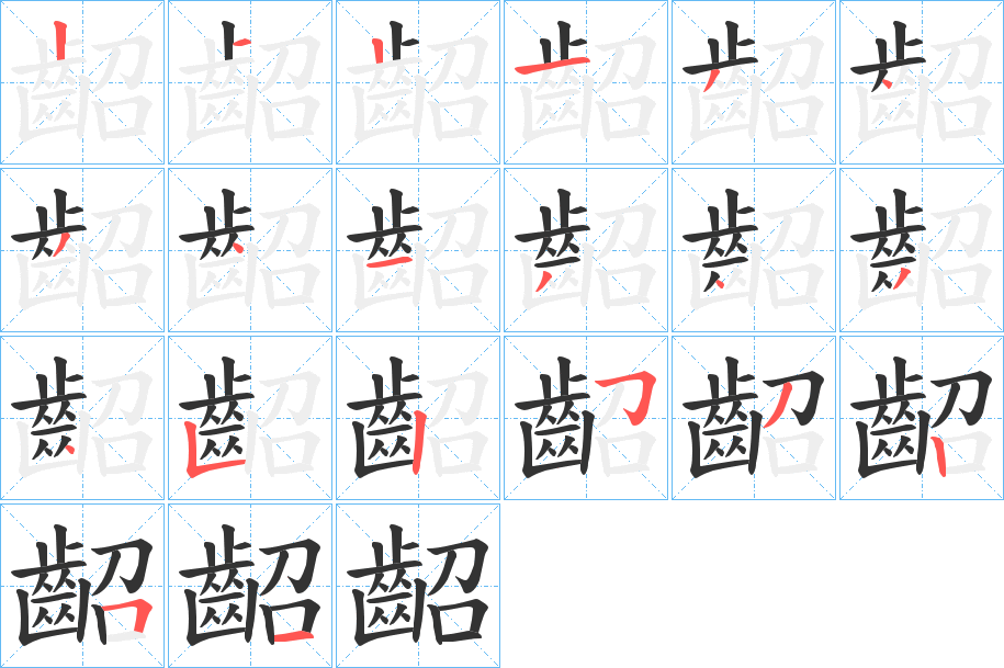齠字的筆順?lè)植窖菔?></p>
<script src=