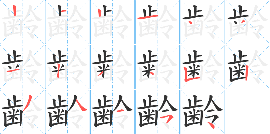 齢字的筆順?lè)植窖菔?></p>
<script src=