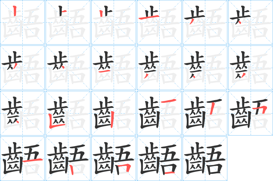 齬字的筆順?lè)植窖菔?></p>
<script src=