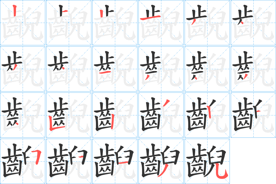 齯字的筆順?lè)植窖菔?></p>
<script src=