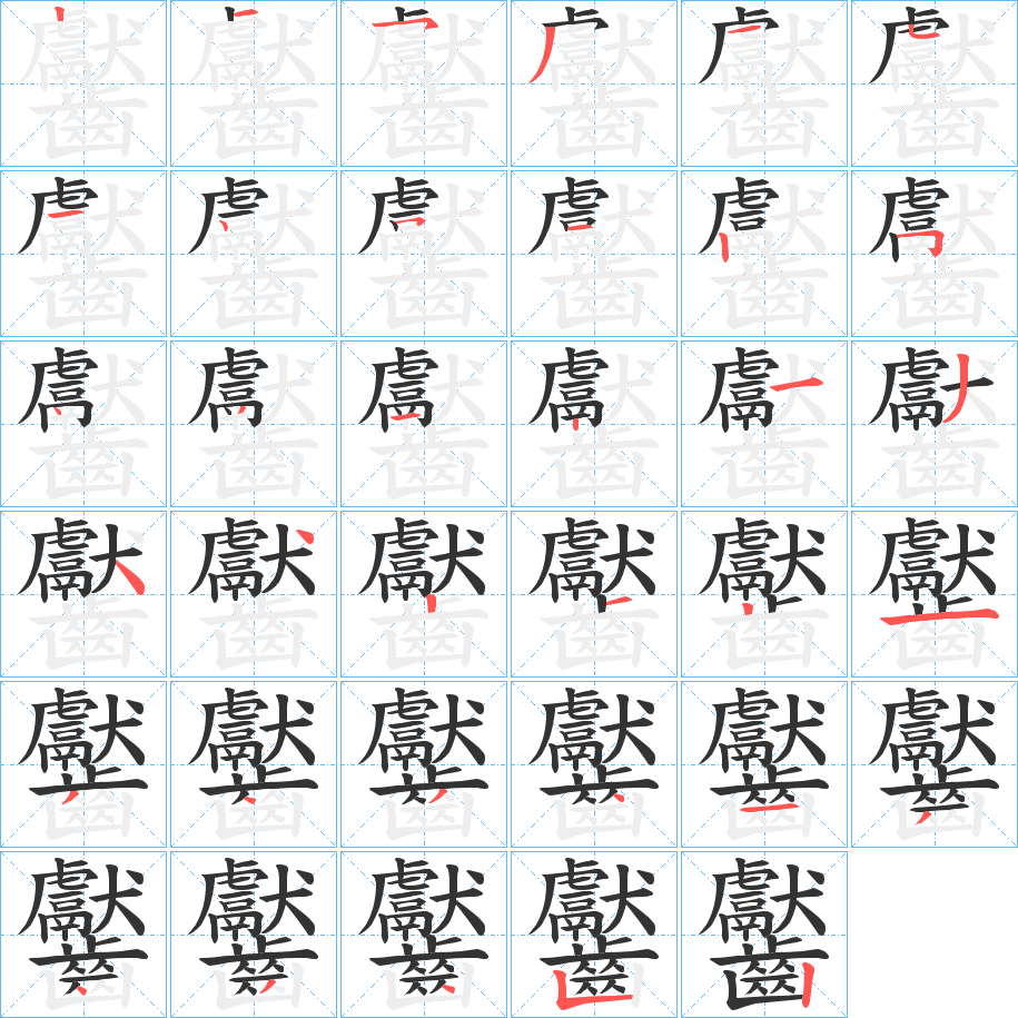 齾字的筆順?lè)植窖菔?></p>
<script src=