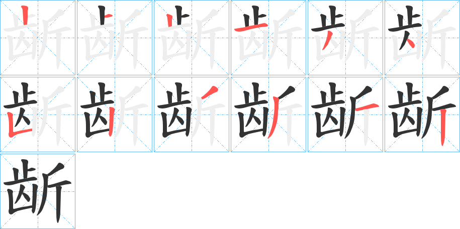 龂字的筆順?lè)植窖菔?></p>
<script src=