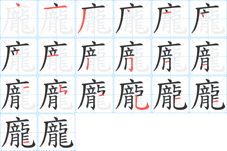 龐字的筆順?lè)植窖菔?></p>
<script src=